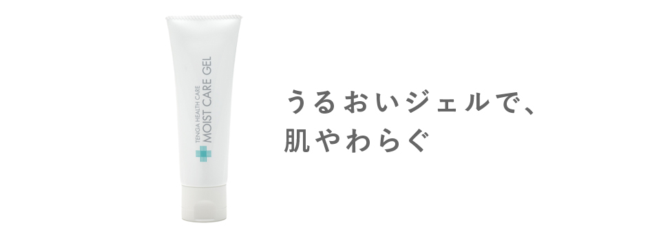 MOIST CARE GEL モイストケアジェル