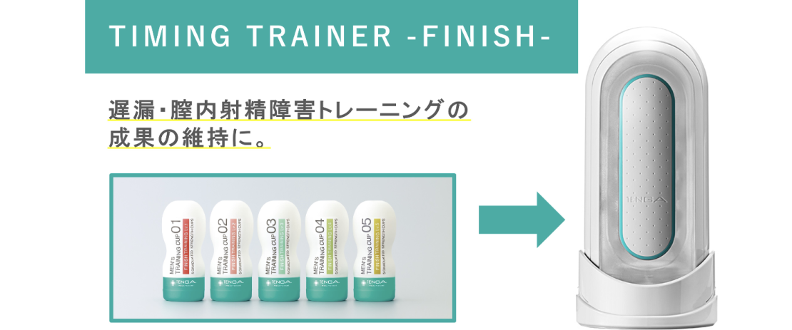 【新製品】6/21(火) 遅漏や膣内射精障害の方に向けた、繰り返し使えるトレーニングアイテム「TIMING TRAINER -FINISH-」発売！