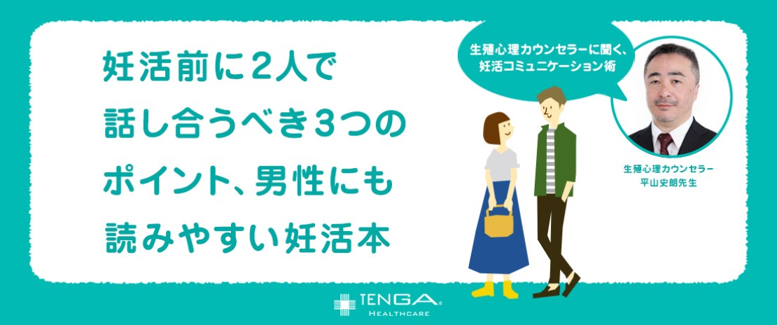 妊活前に2人で話し合うべき3つのポイント 男性にも読みやすい妊活本 Tengaヘルスケア 公式サイト