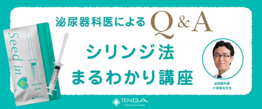 シリンジ法まるわかり講座 妊活サポートシリンジパック Seed In Tengaヘルスケア 公式サイト