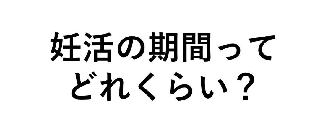 妊活の期間はどれくらい 妊娠するまでの平均期間と妊活開始のタイミングは Tenga Healthcare