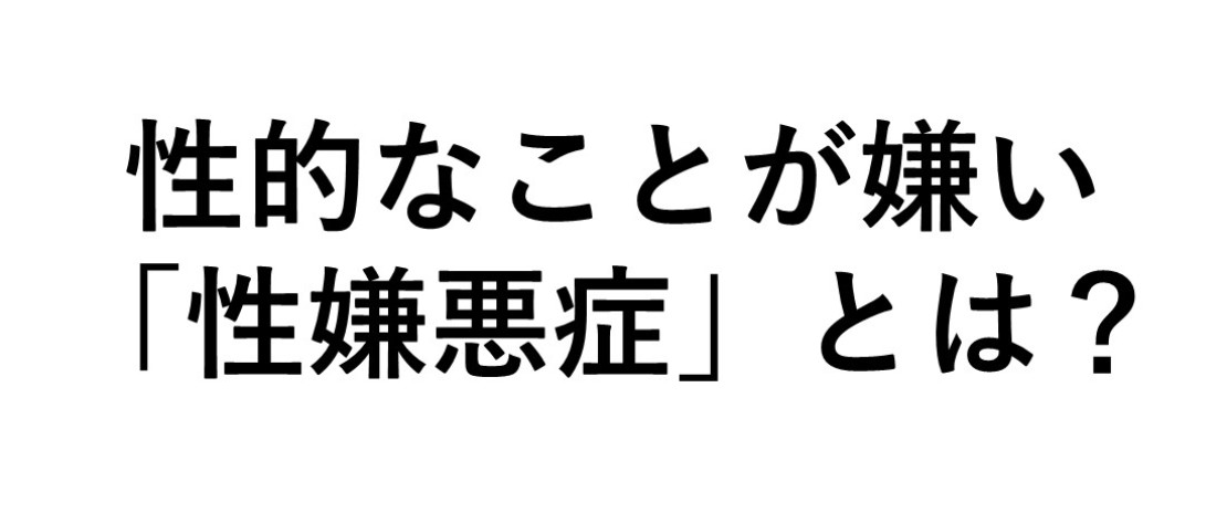 「セックスが嫌い」もしかして性嫌悪症？妊活での対処方法も紹介 TENGA HEALTHCARE