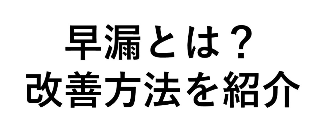 早漏とは 薬やトレーニングによる改善方法も紹介 Tenga Healthcare