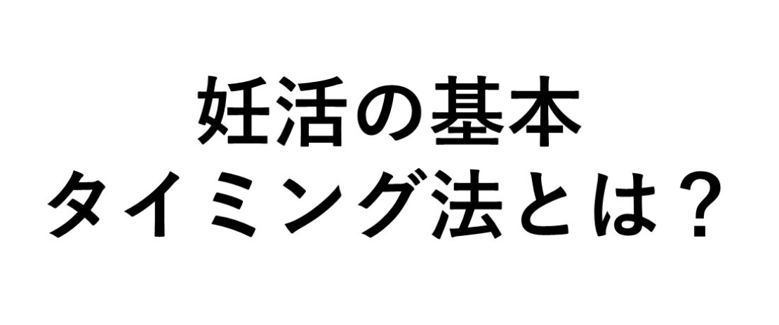 妊活の基本 タイミング法 妊娠しやすい日に適切な妊活を Tenga Healthcare