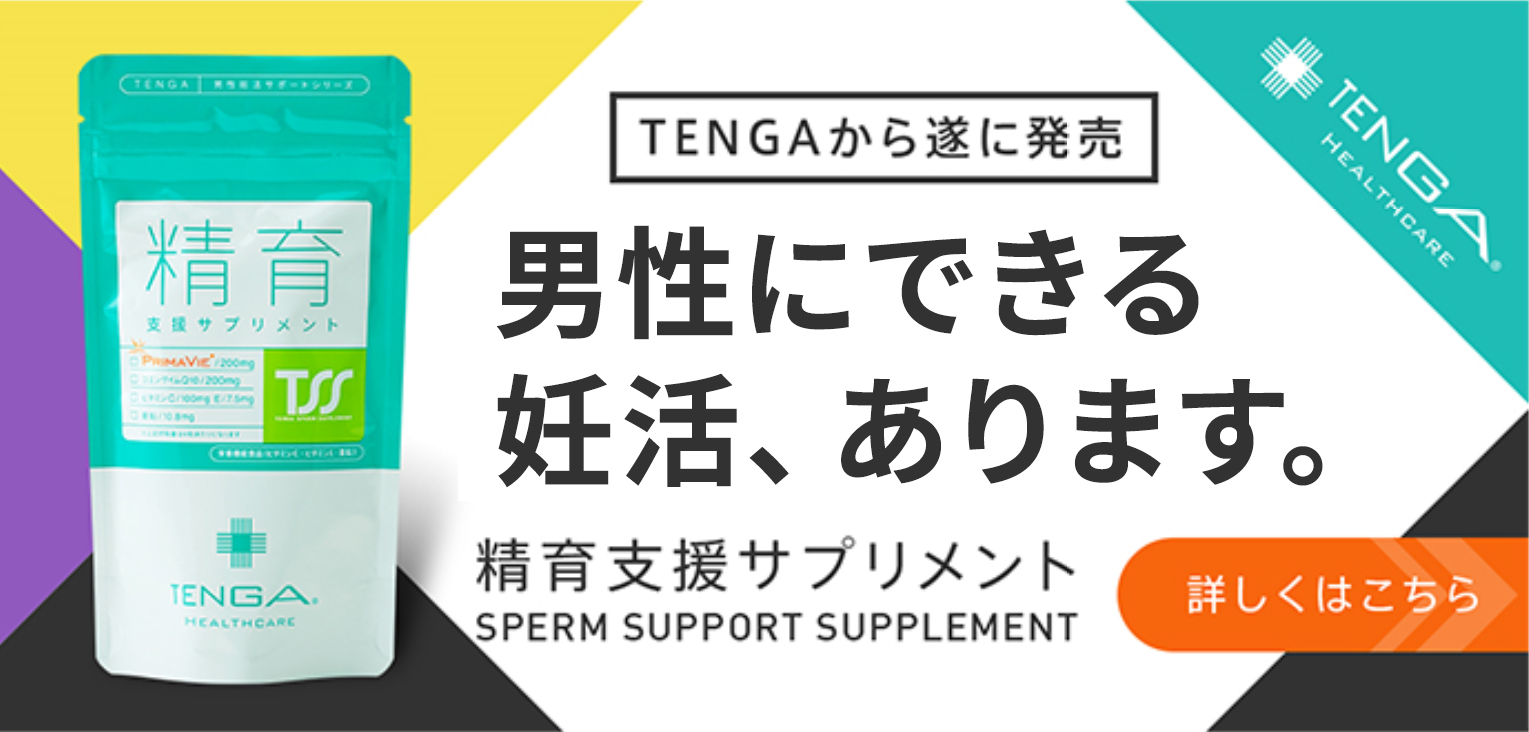 精育支援サプリメントの価格の秘密 | TENGAヘルスケア 公式サイト