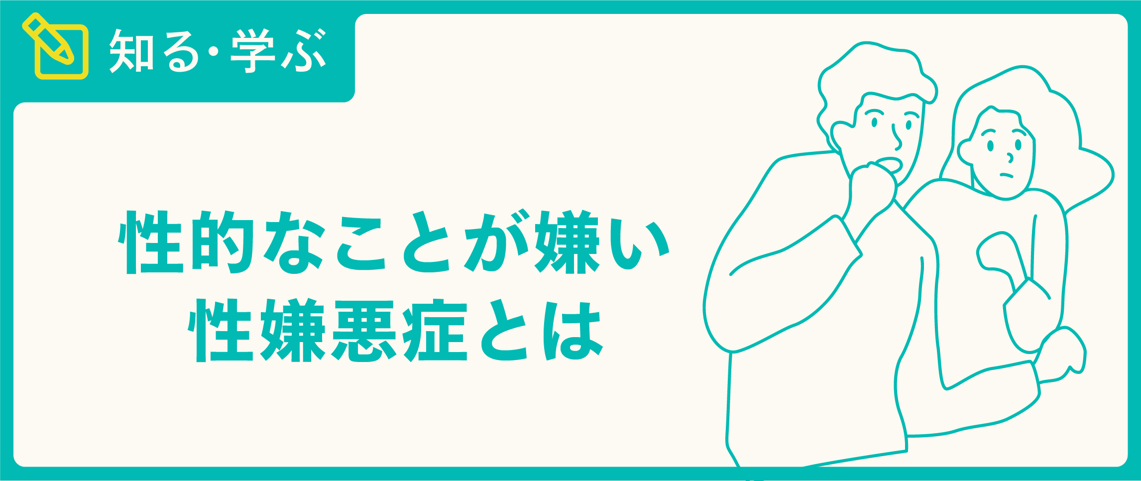 セックスが嫌い もしかして性嫌悪症 妊活での対処方法も紹介 Tengaヘルスケア プロダクトサイト