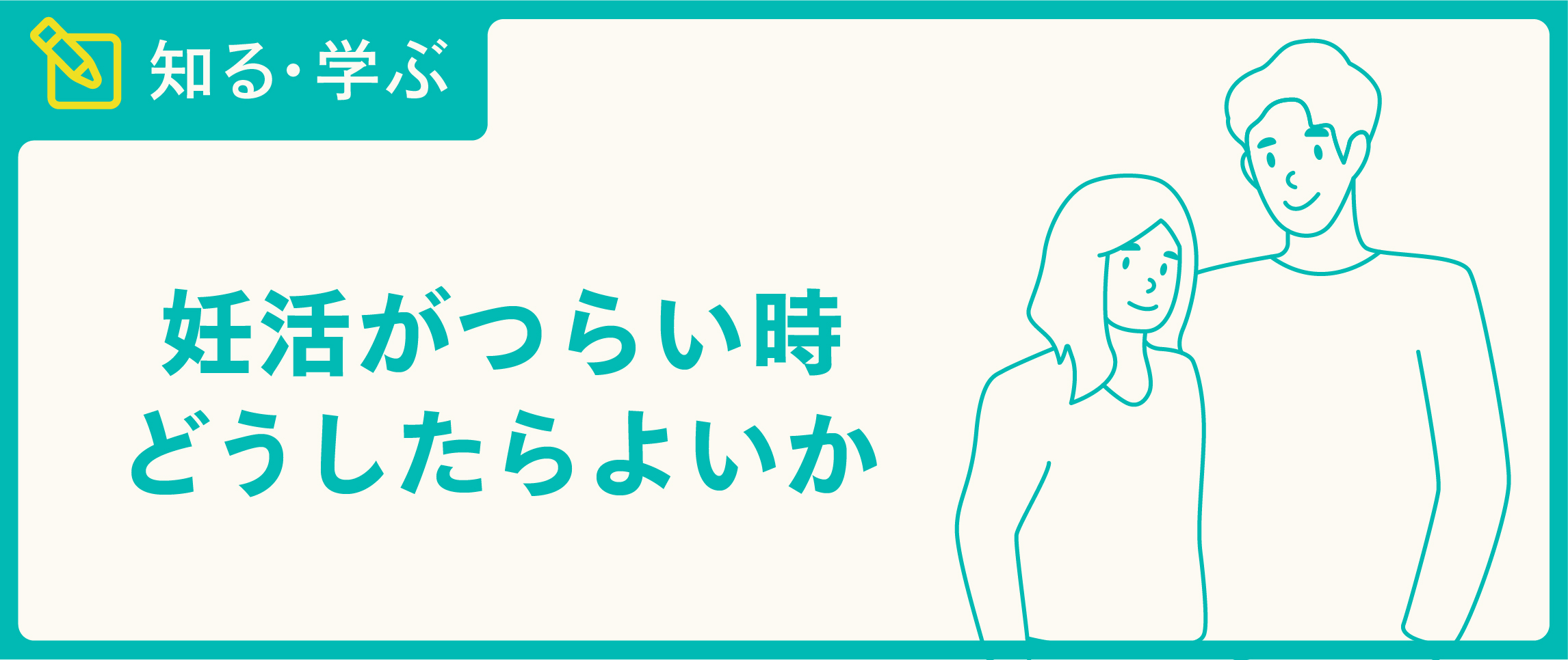 妊活がつらい ストレスになるネガティブな感情への対処法とは Tengaヘルスケア プロダクトサイト