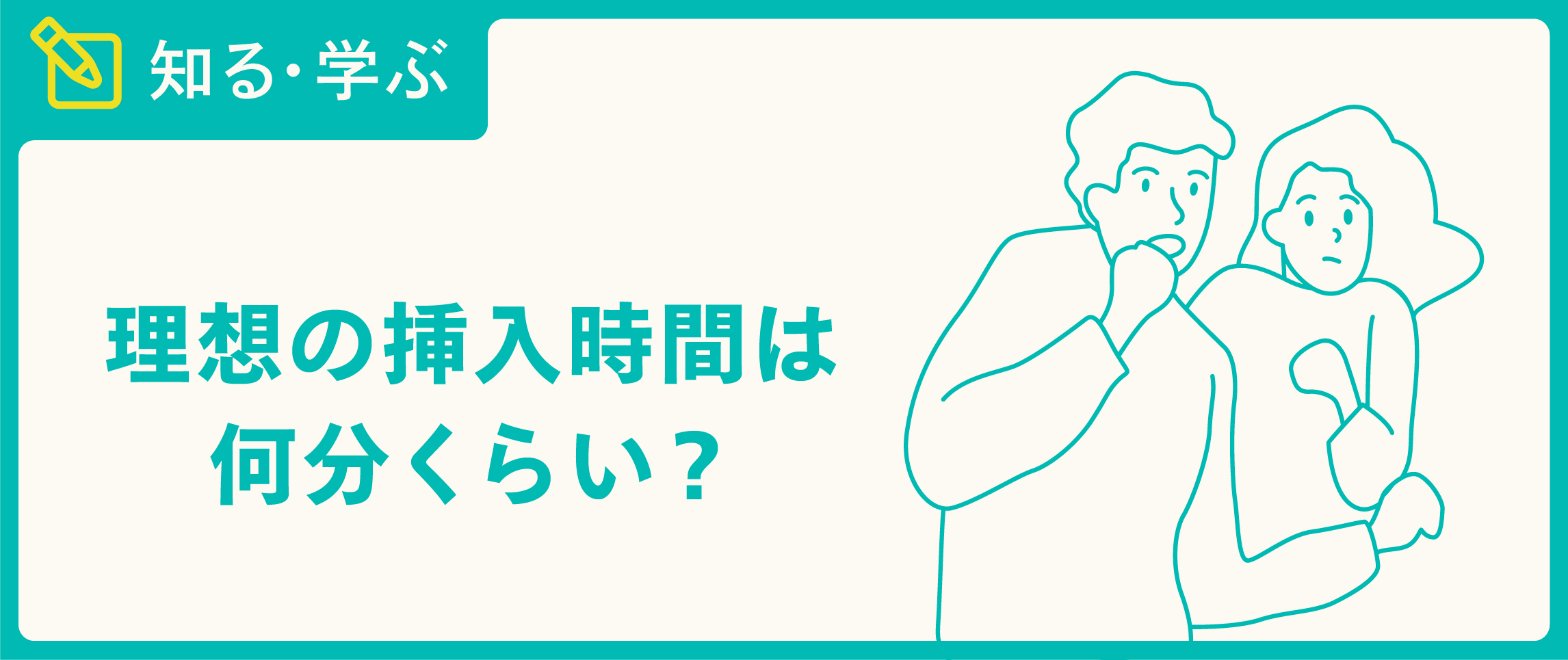 Sex 挿入 時間