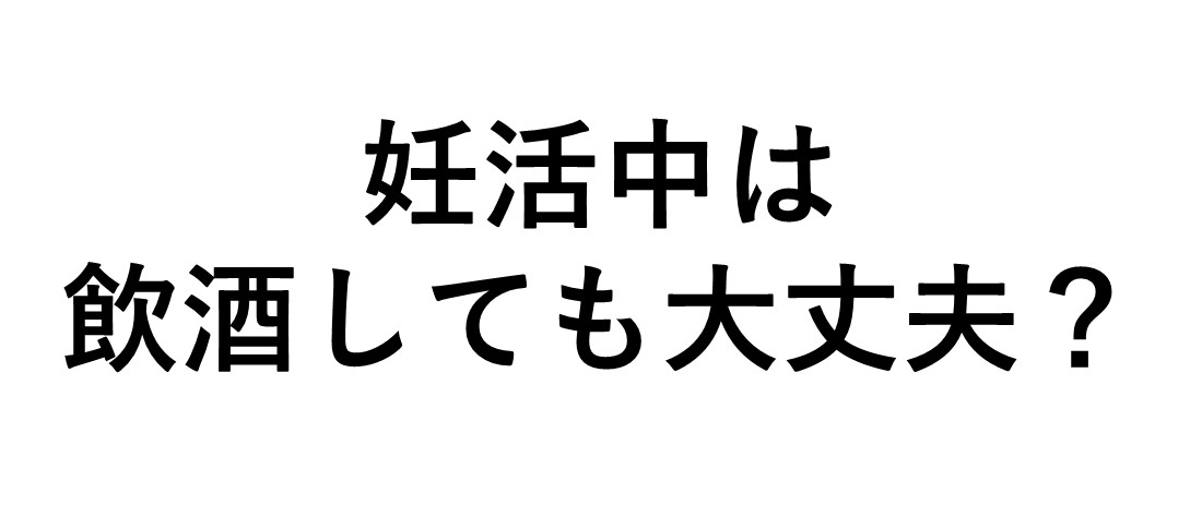 妊活中はお酒を控えるべき 飲酒の影響とお酒との付き合い方 Tengaヘルスケア プロダクトサイト