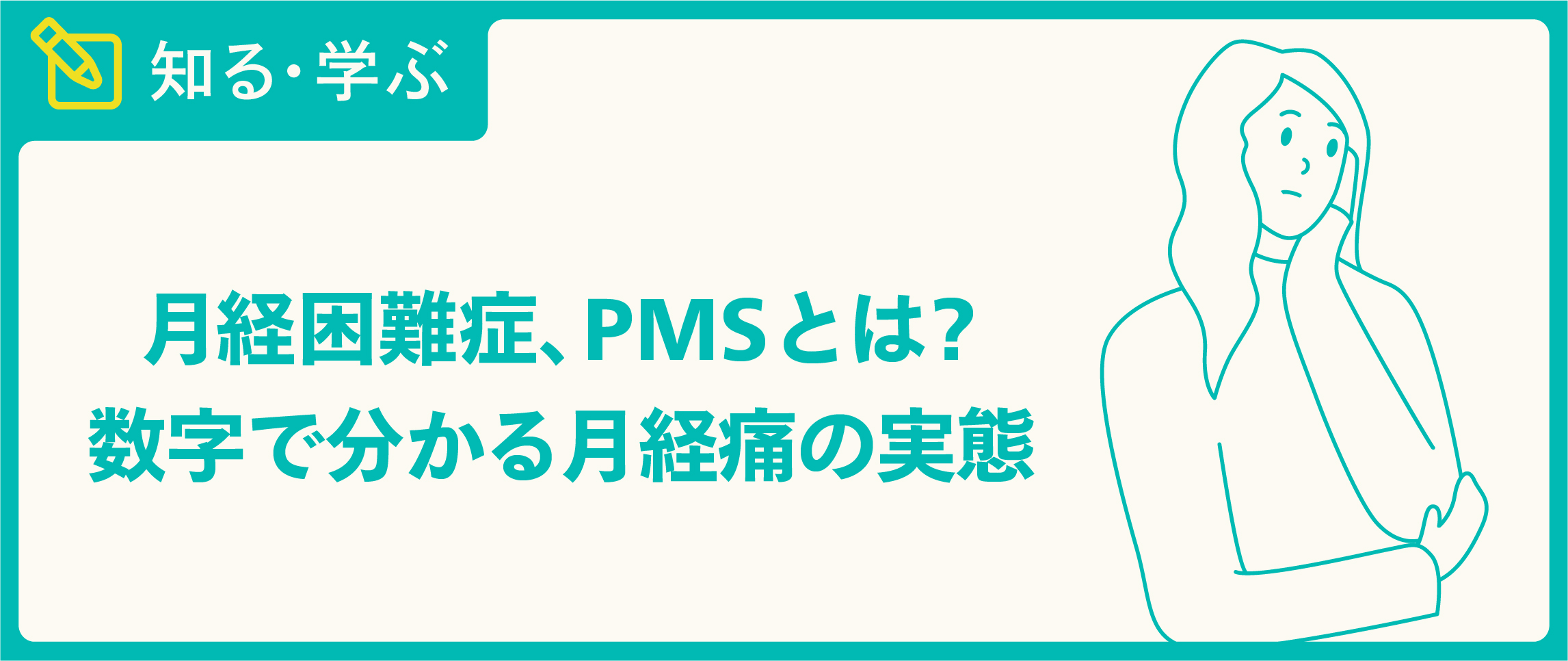 月経困難症、PMSとは？ 数字で分かる生理痛の実態 TENGAヘルスケア プロダクトサイト