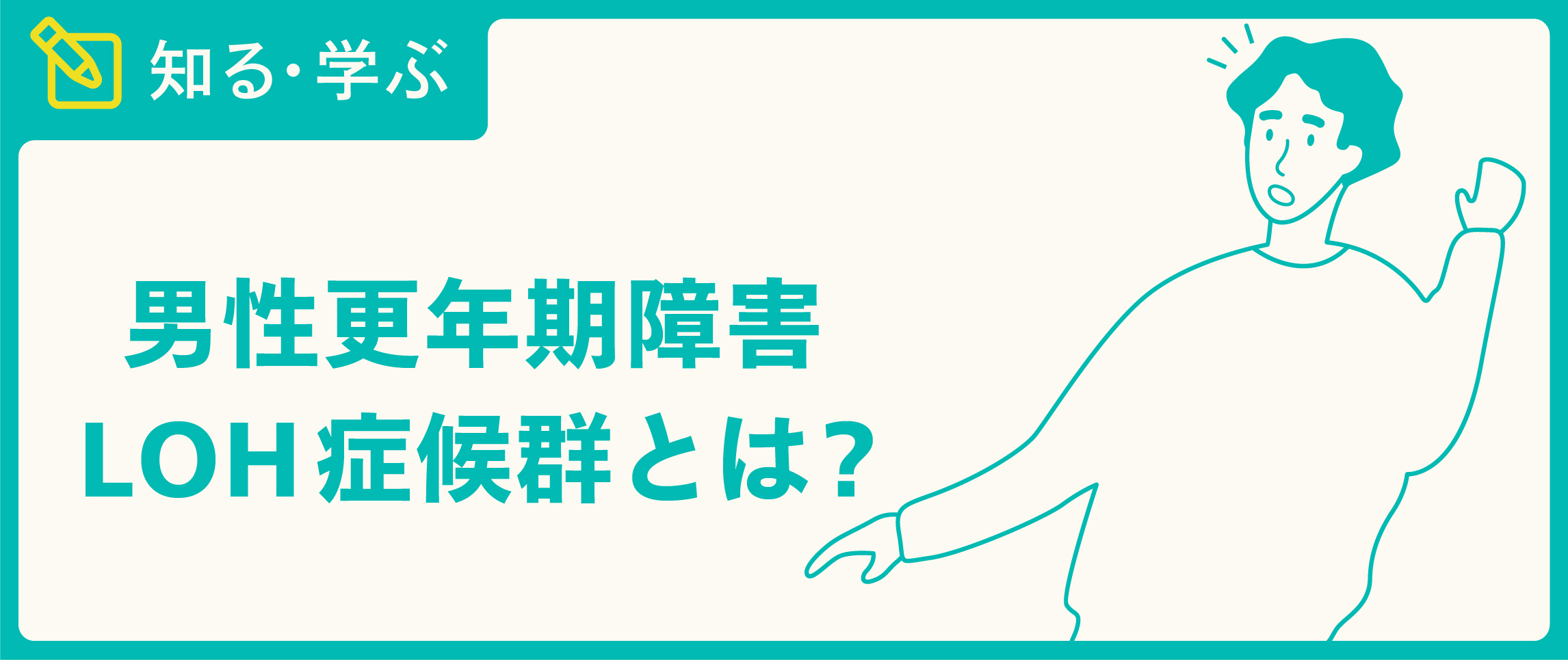 男性更年期障害、LOH症候群とは？ - TENGAヘルスケア プロダクトサイト