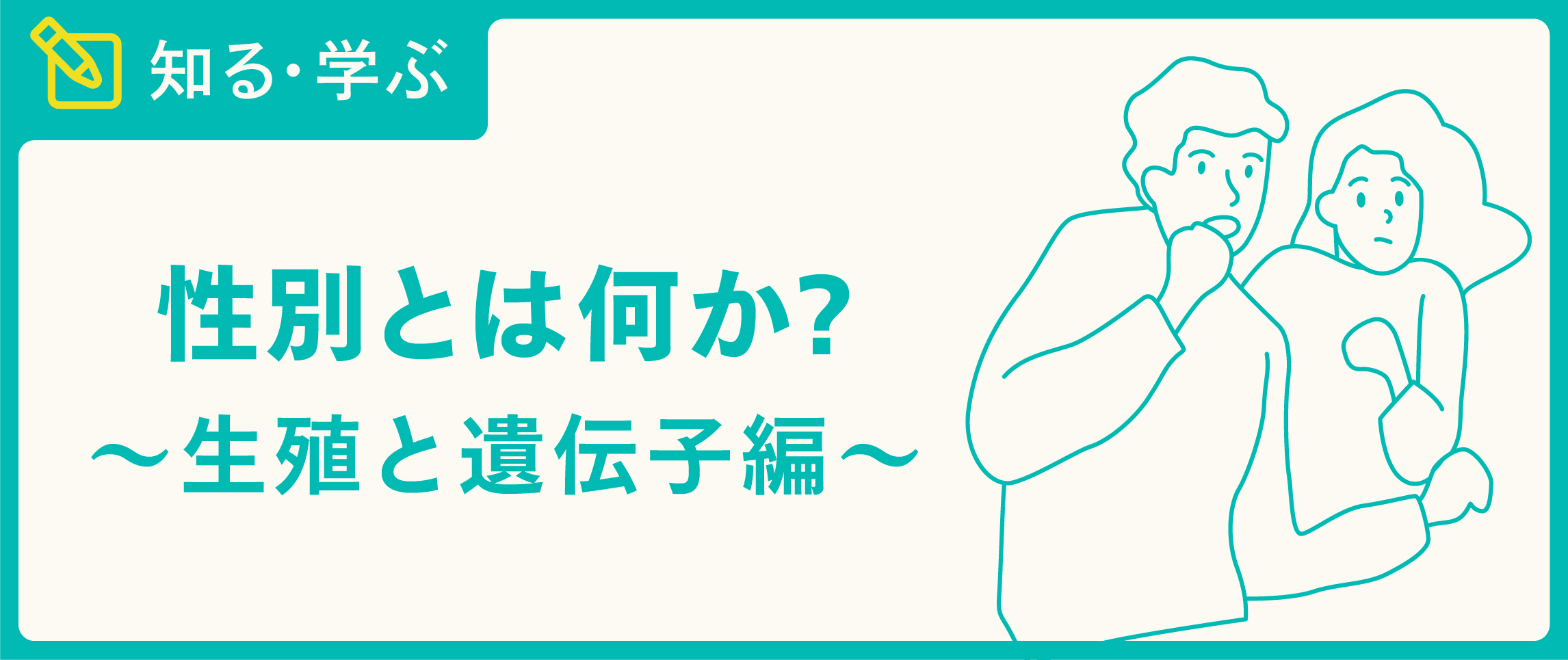 性別とは何か？生殖と遺伝子編 TENGAヘルスケア プロダクトサイト