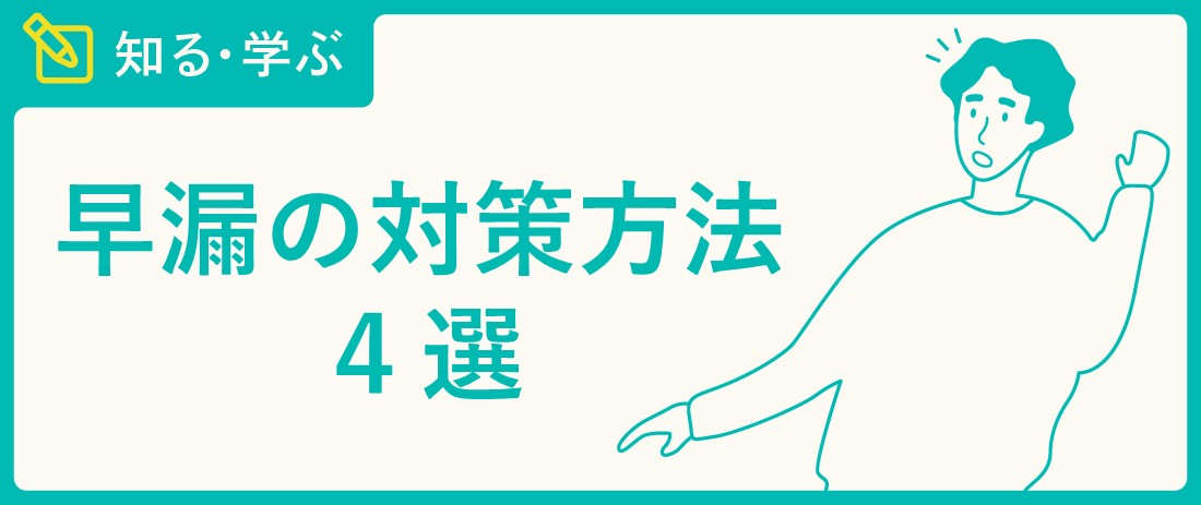 早漏の改善・対策・防止方法おすすめ4選 原因と対策法を理解しよう Tengaヘルスケア プロダクトサイト 1390