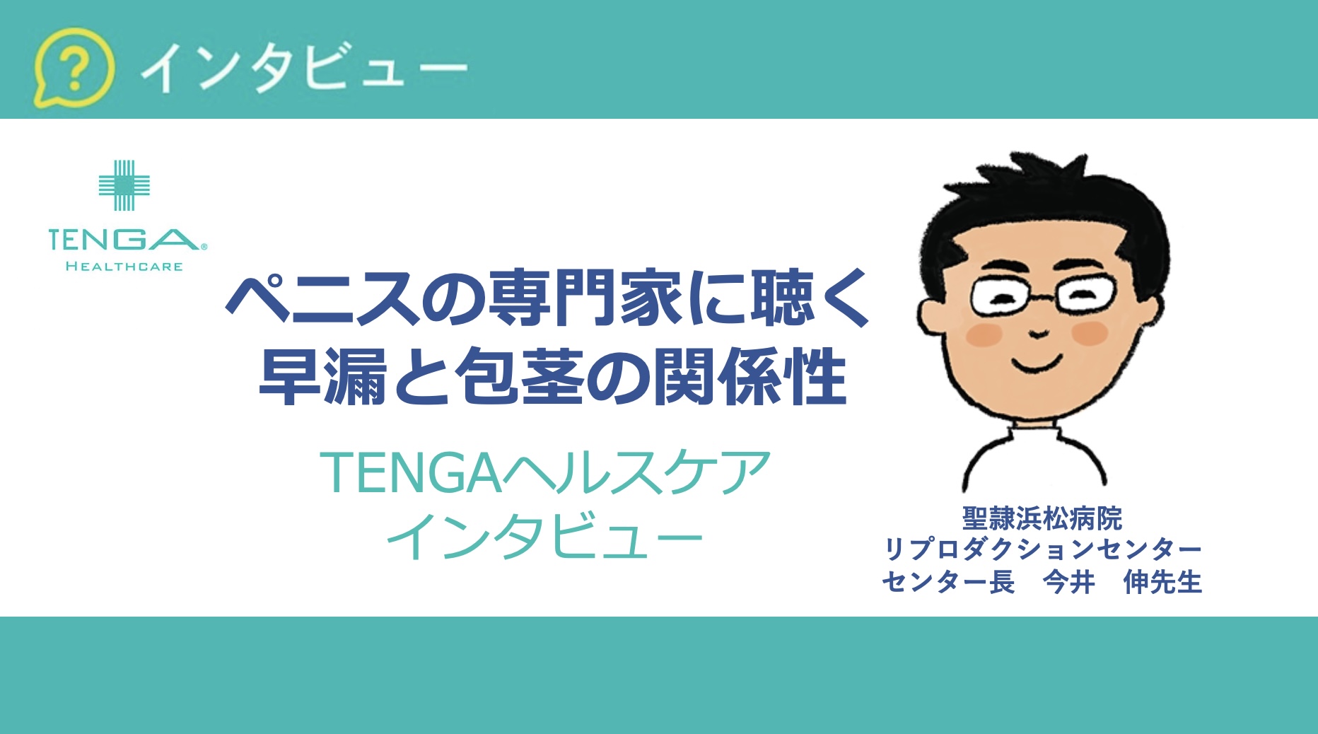 早漏　包茎　インタビュー　今井伸