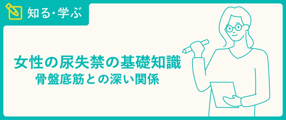 女性の尿失禁の基礎知識 骨盤底筋との深い関係 - TENGAヘルスケア プロダクトサイト