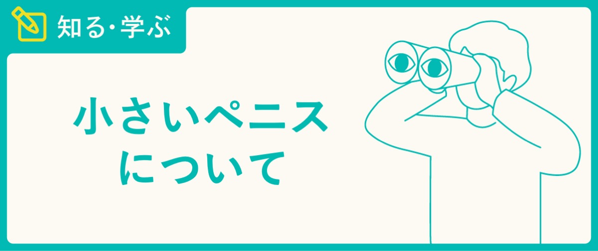 短小ペニス 