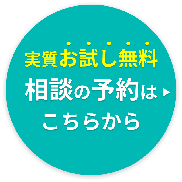 相談の予約に進む