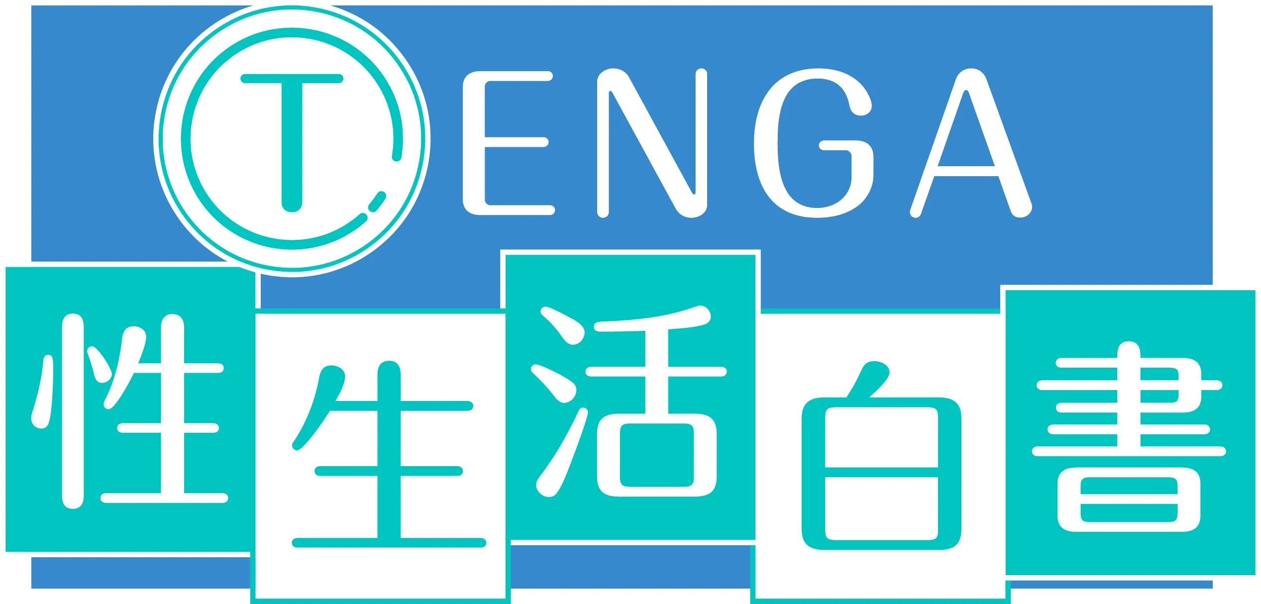 TENGA性生活白書
