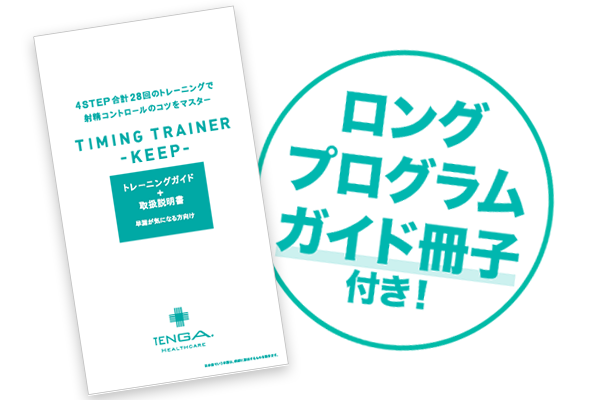 ロングプログラムの専用ガイド冊子が付属。トレーニングの方法は、付属のガイド冊子で徹底ガイド。安心してトレーニングを始められます。
