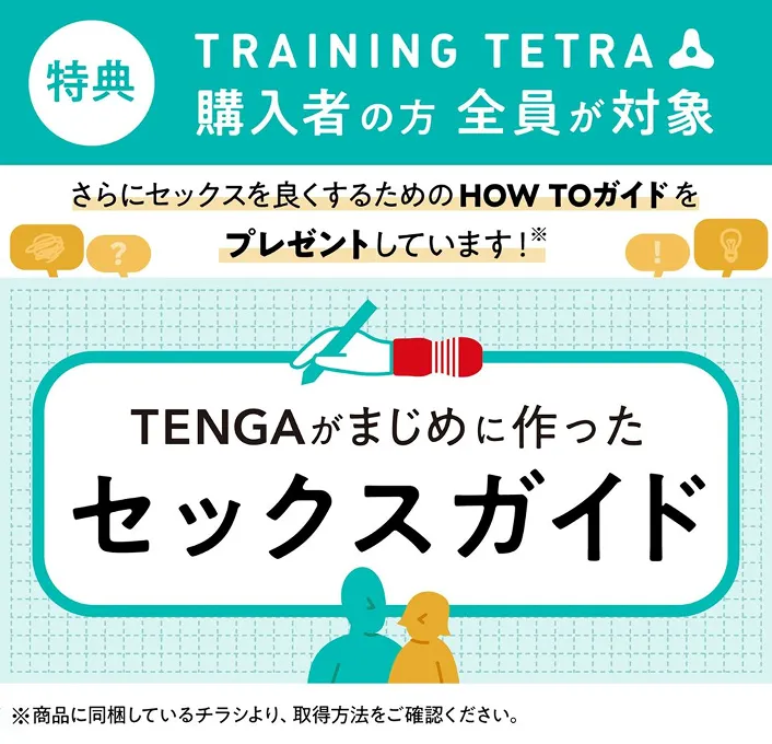 購入者特典として「TENGAがまじめに作ったセックスガイド」を配信