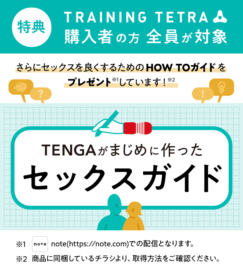 購入者特典として「TENGAがまじめに作ったセックスガイド」を配信