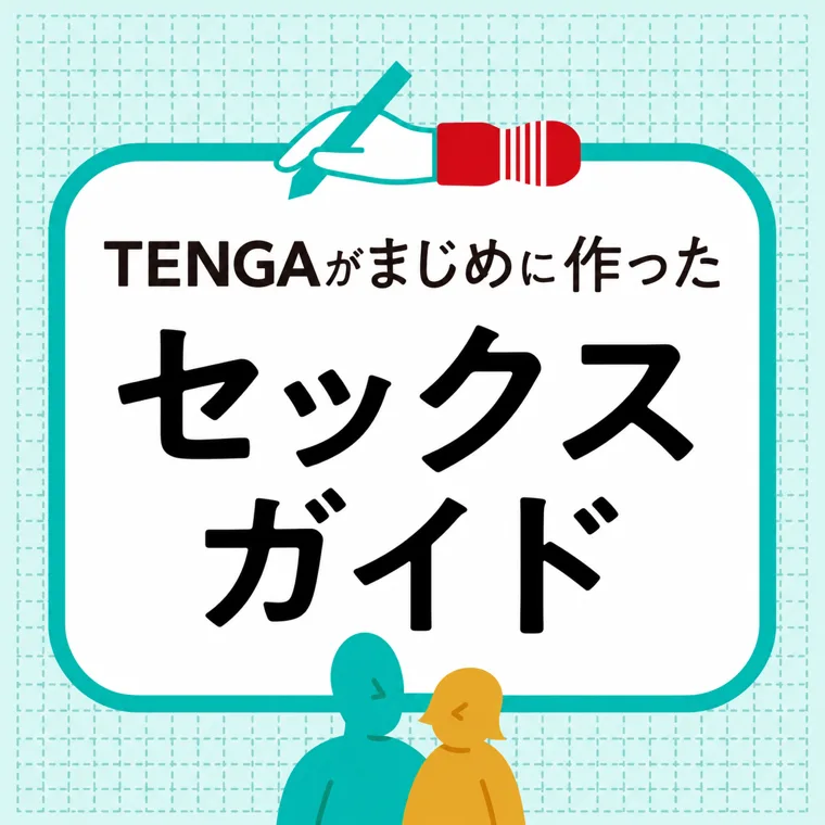 TENGAがまじめに作ったセックスガイド