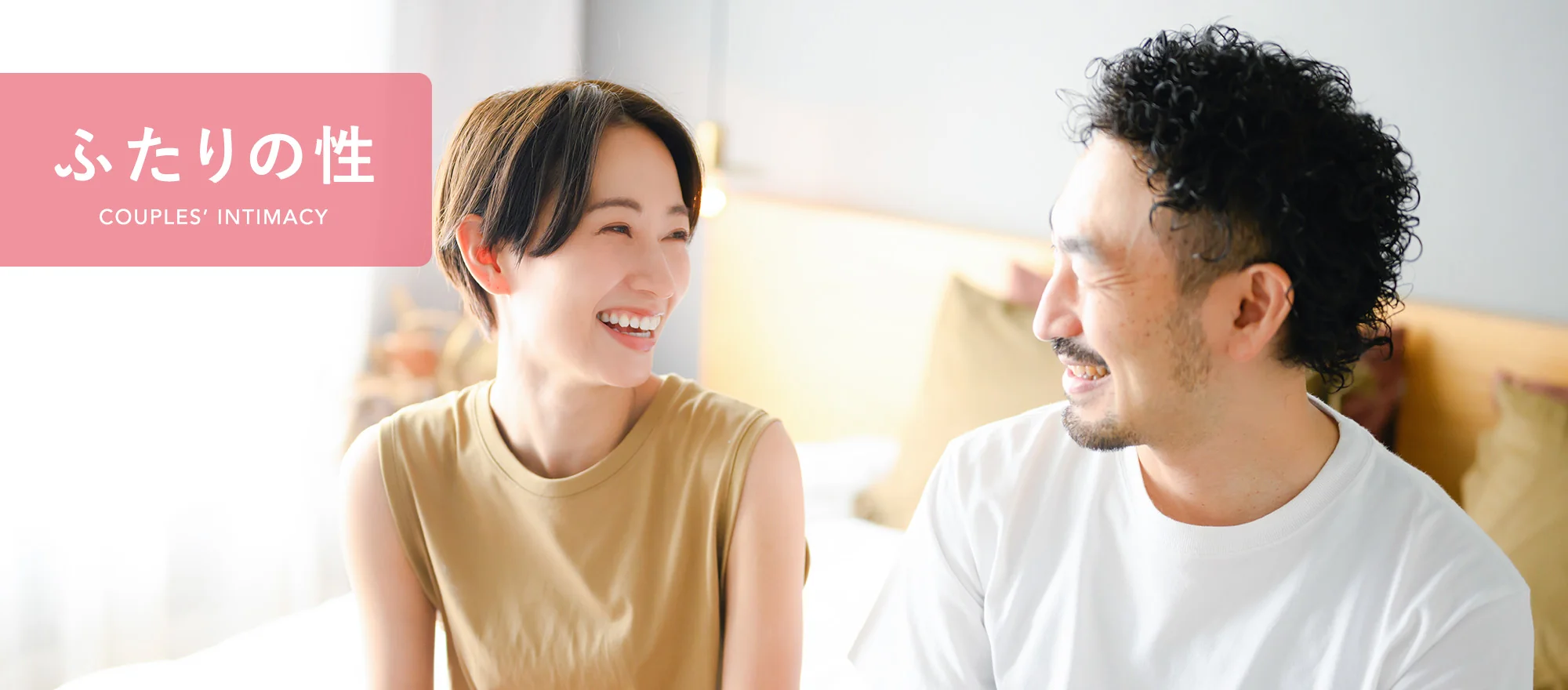 ふたりの性 COUPLES’ INTIMACY