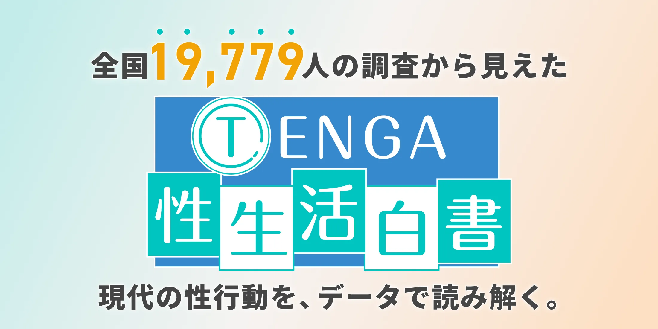 TENGA性生活白書