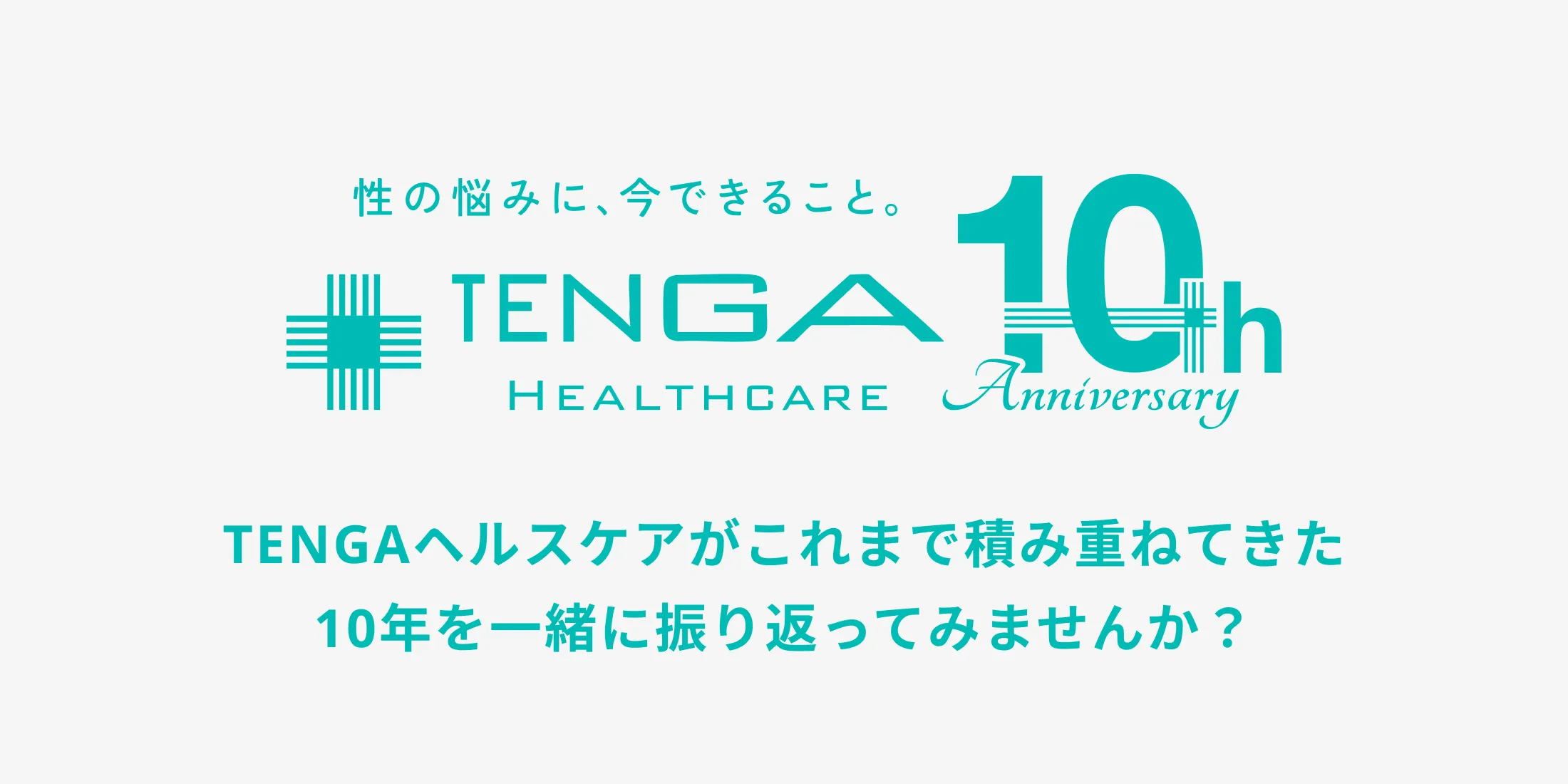 TENGAヘルスケア10周年特設ページ