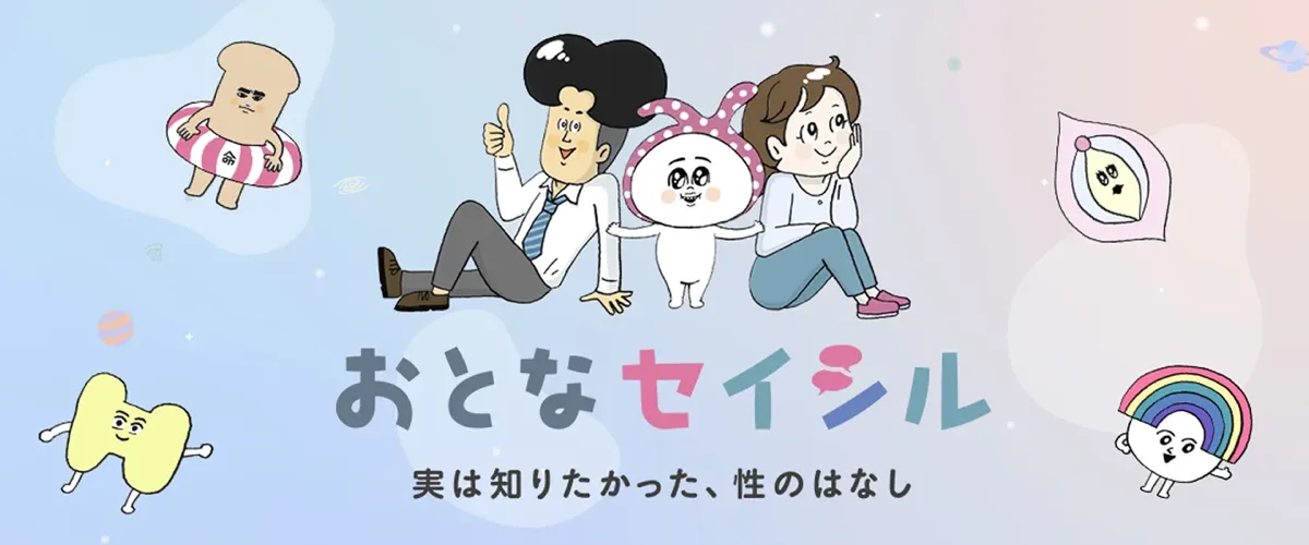 おとなセイシル