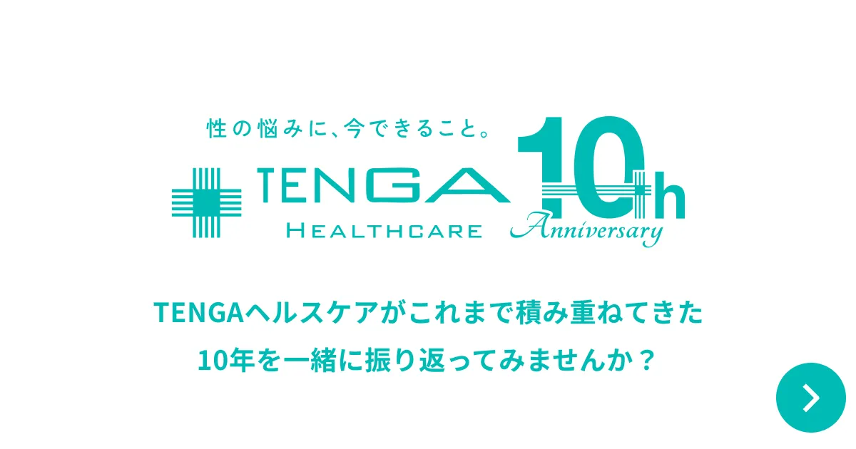 TENGAヘルスケア10周年特設ページ