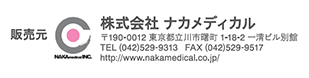 販売元 株式会社ナカメディカル