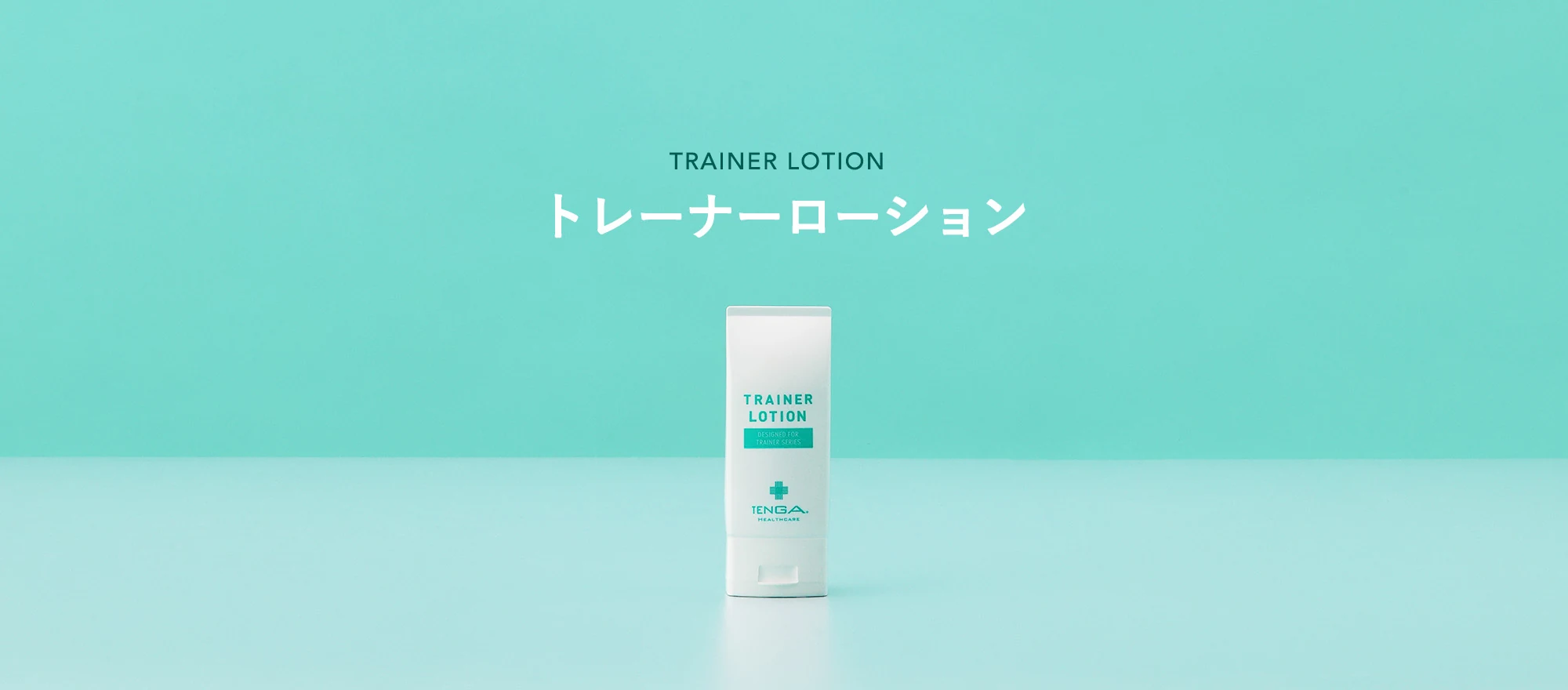 TRAINER LOTION トレーナーローション
