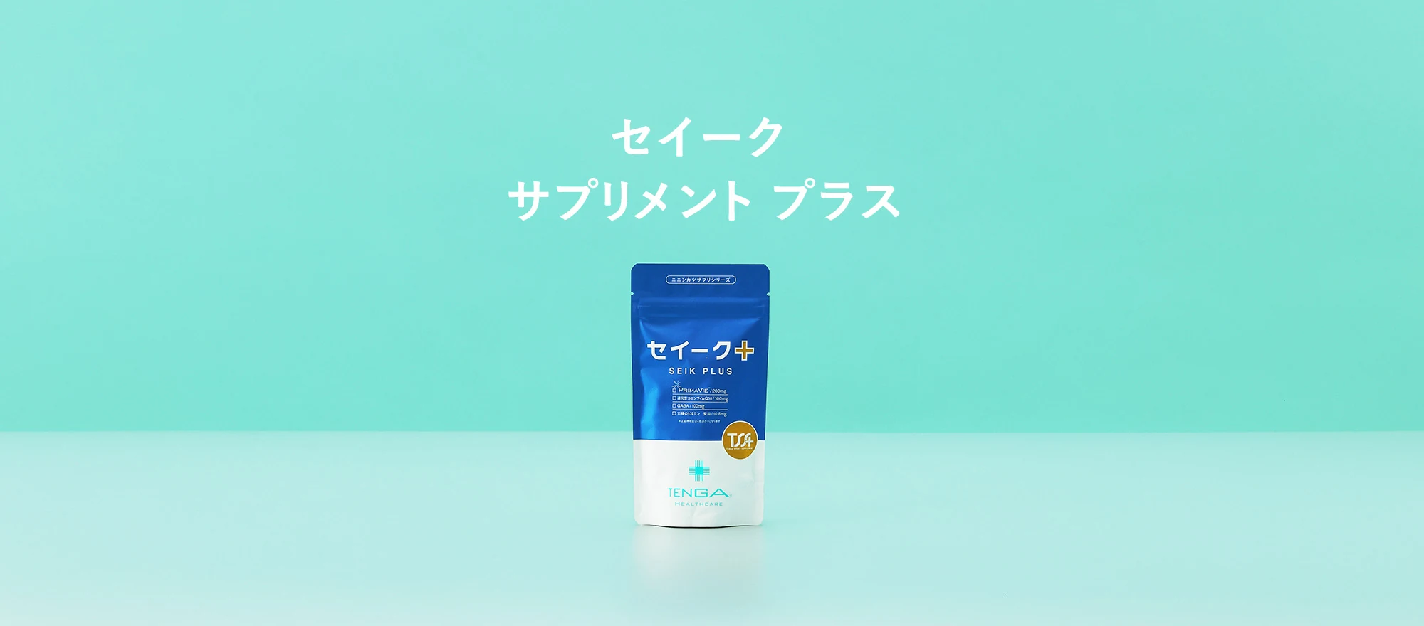 セイークサプリメントプラス