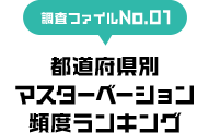 調査ファイルNo.01 都道府県別マスターベーション頻度ランキング