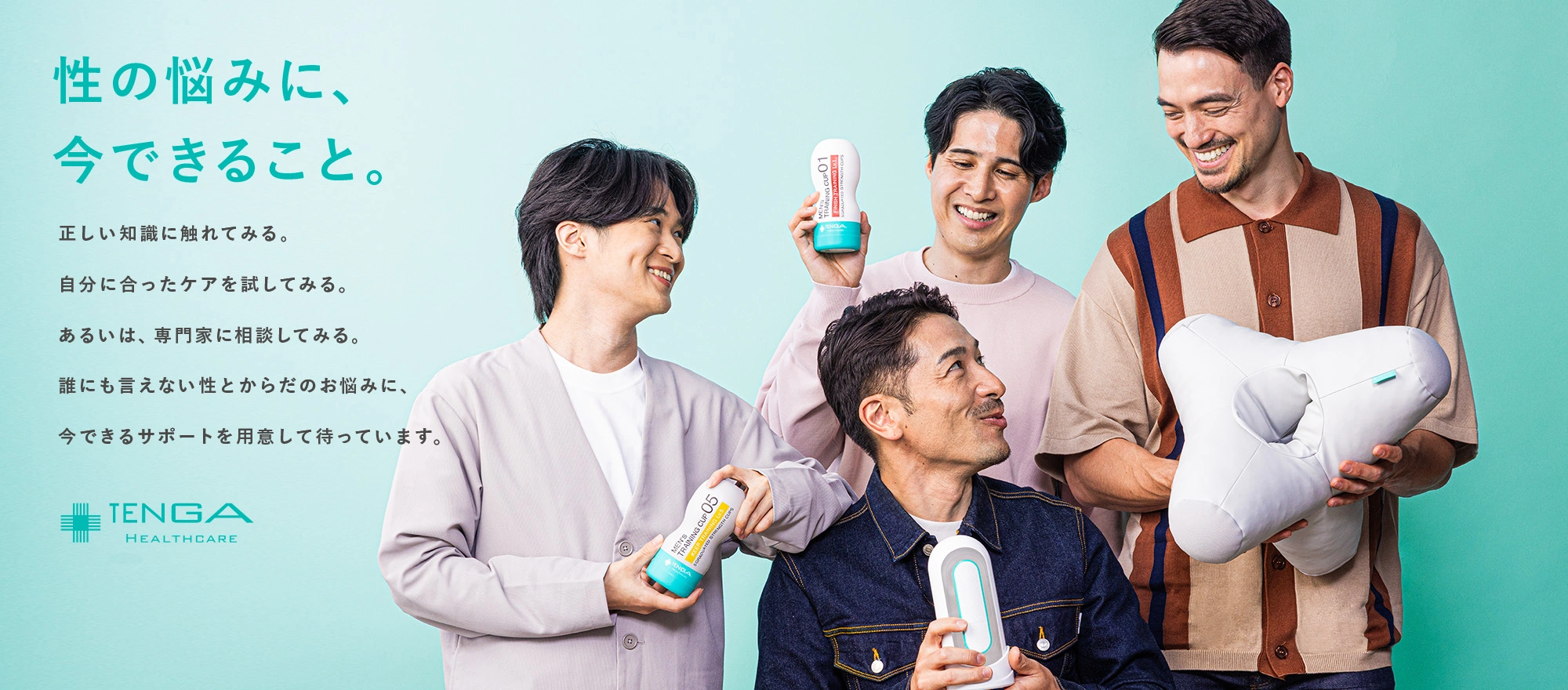 TENGAヘルスケア｜性の悩みに、今できること