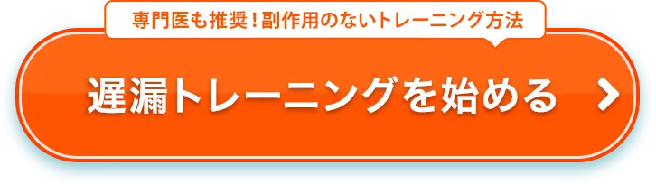 早漏トレーニングを始める