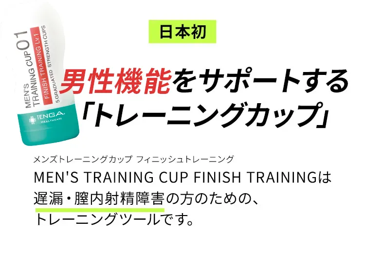 日本初・男性機能をサポートする「トレーニングカップ」
