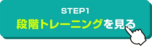 STEP1段階トレーニングを見る