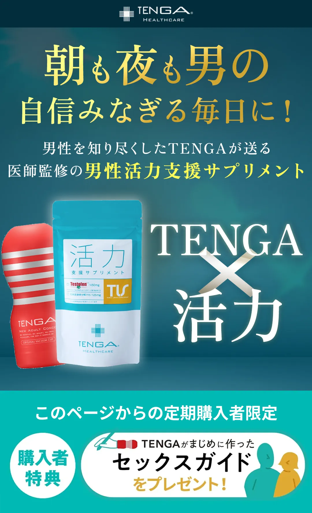 公式】男性活力に強い専門サプリ 活力支援サプリメント | TENGA
