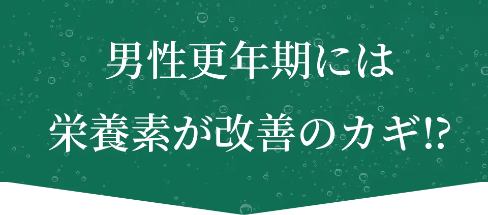 男性更年期には栄養素が改善のカギ！？