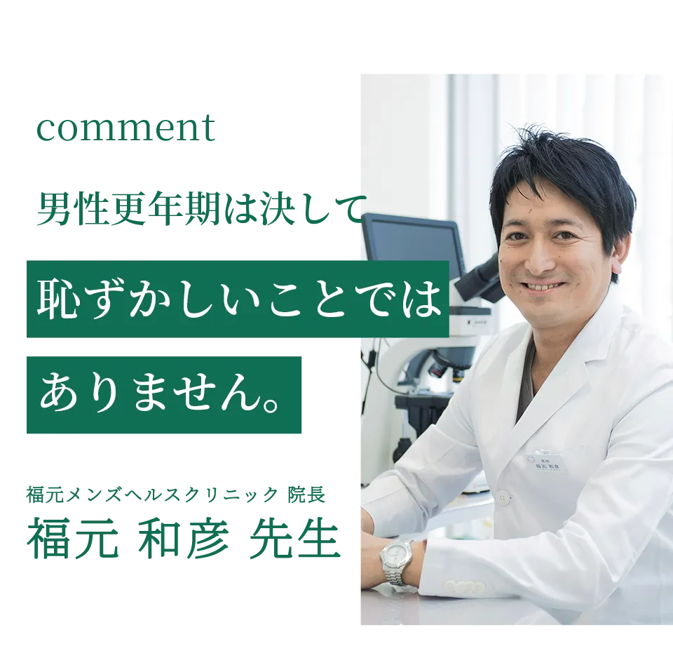 男性更年期は決して恥ずかしいことではありません。