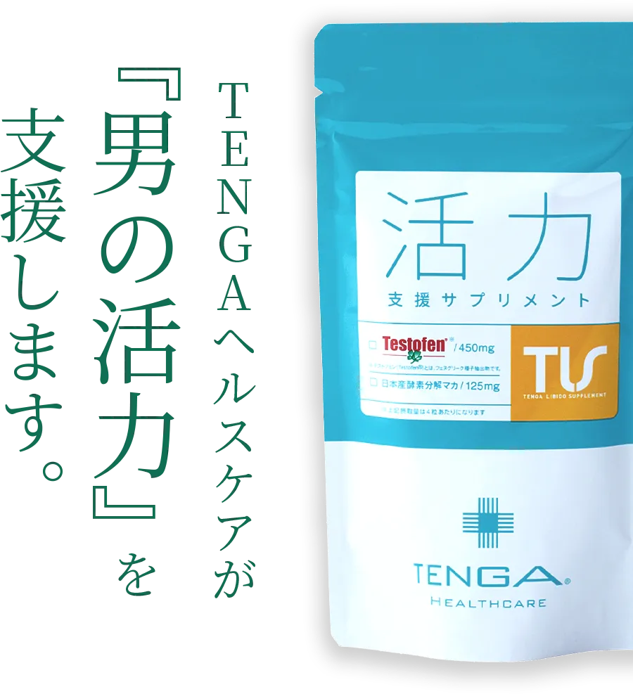 TENGAヘルスケアが『男の活力』を支援します。