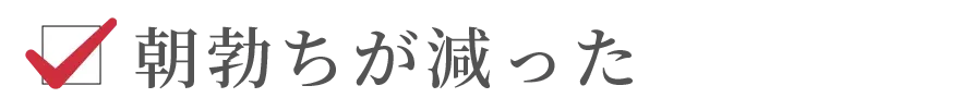 朝勃ちが減った