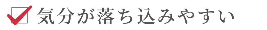 気分が落ち込みやすい