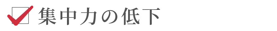 集中力の低下