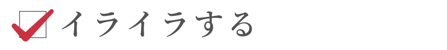 イライラする