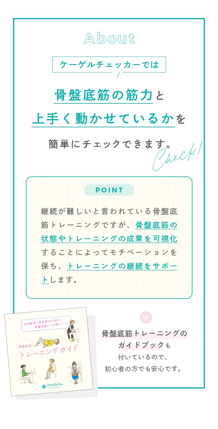 ケーゲルチェッカーでは骨盤底筋の筋力と上手く動かせているかを簡単にチェックできます