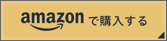 Amazonで購入する