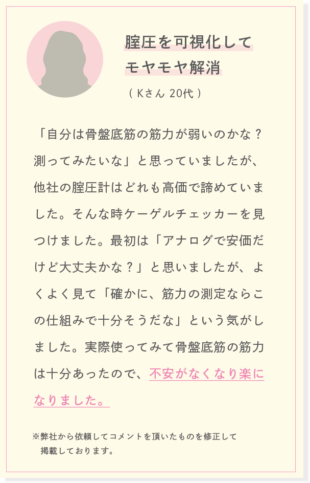 膣圧を可視化してモヤモヤを解消